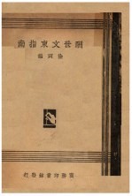 酬世文柬指南 封面