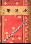 小鸟集 封面