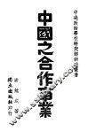 中国之合作事业 封面