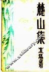 麓山集 封面