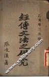 经传文法之研究 封面