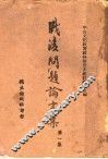 战后问题论文集  第1集 封面