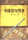 世界知识读本 封面