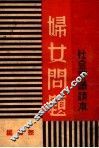 妇女问题 封面