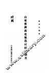 山东旧济南道属农村经济调查 封面