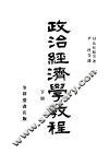 政治经济学教程  下 封面