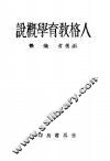 人格教育学概说 封面