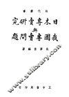 日本专卖研究与我国卖问题 封面