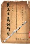 民主主义的斗争 封面