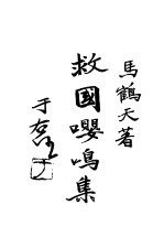 救国嘤鸣集 封面