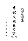 考试院总报告书  续编 封面