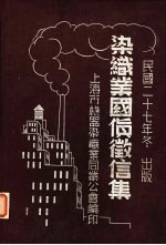 染识业国货证信集 封面