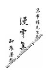 漫云集  全1册 封面