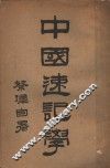 中国速记学 封面