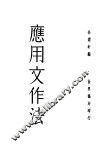 应用文作法  全1册 封面