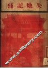 失地记痛 封面