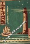 太平洋问题 封面