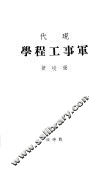 现代军事工程学 封面