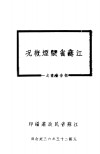 江苏省禁烟概况 封面
