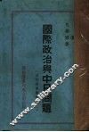 国际政治与中日问题 封面