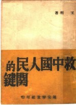 救中国人民的关键 封面