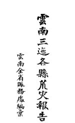 云南三迤各县荒灾报告 封面