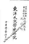 东洋天文学史研究 封面