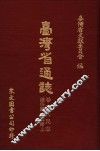 台湾省通志  12  卷2  人民志  礼俗篇  宗教篇  上 封面
