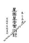 星团星云实测录 封面