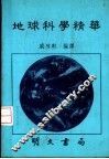 地球科学精华 封面
