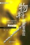 物料的配套供应 封面