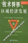技术转移与区域经济发展 封面