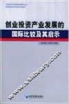 创业投资产业发展的国际比较及其启示 封面