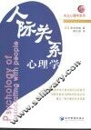 人际关系心理学 封面