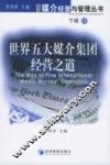 世界五大媒介集团经营之道 封面