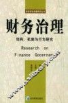 财务治理  结构、机制与行为研究 封面