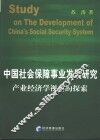 中国社会保障事业发展研究  产业经济学视角的探索 封面