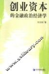 创业资本的金融政治经济学 封面