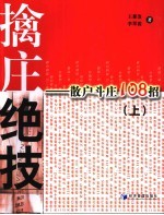 擒庄绝技  上  散户斗庄108招 封面