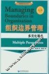 组织边界管理  多元化观点 封面