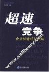 超速竞争  企业快速成长谋略 封面