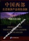 中国西部生态旅游产品绿色创新 封面