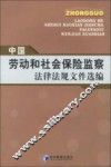 中国劳动和社会保险监察法律法规文件选编 封面