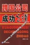 跨国公司的成功之道 封面