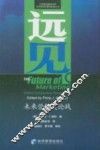 远见  未来营销大论战 封面