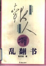 乱翻书  陈四益随笔 封面