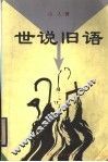 世说旧语 封面