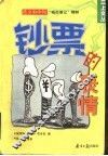 钞票的表情  南方都市报“城市笔记”精粹 封面