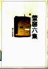 萤窗六集  杨子才杂文 封面