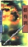 都有病 封面